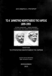 Παρουσιάζεται το βιβλίο του Αλ. Γρηγορίου για το νεκροταφείο Λάρισας