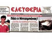 Την ημέρα που έχασε τη ζωή του ο Γιώργος θα κηδευτεί ο πατέρας Παντελής Μητσιμπόνας!