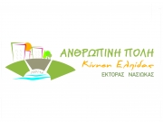 Αντιδράσεις από την &quot;Ανθρώπινη Πόλη&quot;