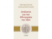 «Ανάλεκτα για  την Εθνεγερσία του 1821»