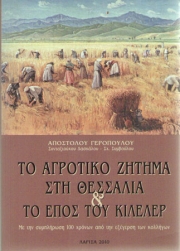 «Το αγροτικό ζήτημα στη Θεσσαλία και το Έπος του Κιλελέρ»