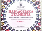 «Παραδοσιακά Σταμπωτά, Πάντες – Μαξιλάρια – Τραπεζομάντηλα Μικρά»