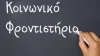 Εκδήλωση για το Κοινωνικό Φροντιστήριο