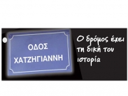 Οδός  Χατζηγιάννη