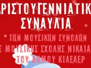 Χριστουγεννιάτικη συναυλία στη Νίκαια