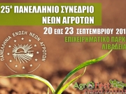 Το 25ο Πανελλήνιο Συνέδριο στη Λιβαδειά θα κάνει... σοφότερους τους Νέους Αγρότες