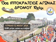 Διεξάγεται ο 13ος Ιπποκράτειος αγώνας δρόμου