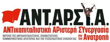 ΑΝΤΑΡΣΥΑ «Ήταν κάποτε μια κατάργηση των ΜΑΤ...»