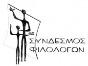 Διαμαρτυρία Συνδέσμου Φιλολόγων για Λατινικά