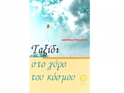 «Ταξίδι στο γύρο του κόσμου» της Διονυσίας Τριπολίτου