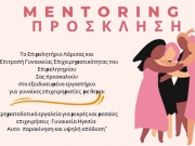 Πρόγραμμα mentoring για γυναίκες επιχειρηματίες