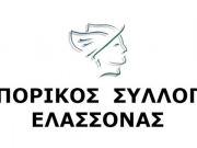 Τι προτείνει για το καλοκαίρι ο Εμπορικός Σύλλογος Ελασσόνας