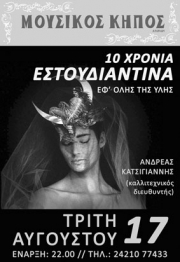 Η «Εστουδιαντίνα» στο Μουσικό Κήπο «Λυχνάρι»