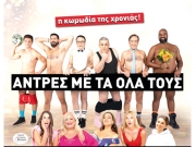 «Αντρες με τα όλα τους»