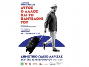 «Αυτός, o Αλλος και το Παντελόνι του»