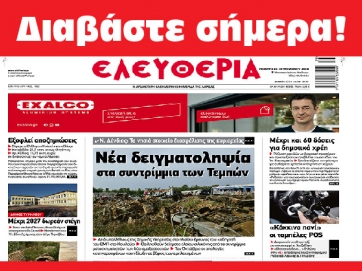 ΠΕΜΠΤΗ 26 ΣΕΠΤΕΜΒΡΙΟΥ 2024