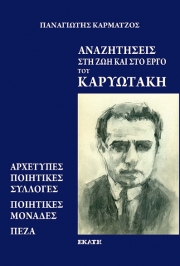 «Αναζητήσεις στη ζωή και στο έργο του Καρυωτάκη»