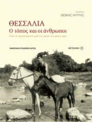 Ιστορικό και Λαογραφικό λεύκωμα της Θεσσαλίας