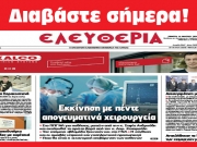 ΠΕΜΠΤΗ 14 ΜΑΡΤΙΟΥ 2024