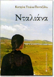 Η «Νταλιάνα» στο Θέατρο του «Μύλου»