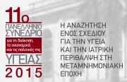 Συνέδριο ΕΣΔΥ: Η υγεία στη μεταμνημονιακή εποχή