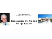 «Διακονώντας την Παιδεία και την Ερευνα»  του Εμμ. Φραγκούλη