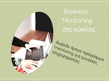 Ξεκινάει ο 2ος κύκλος του mentoring