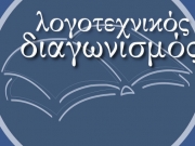 Διάκριση Λαρισαίων μαθητών σε Πανελλήνιο Λογοτεχνικό Διαγωνισμό