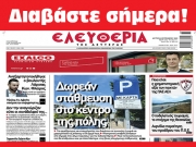 ΔΕΥΤΕΡΑ 4 ΣΕΠΤΕΜΒΡΙΟΥ 2023