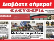 ΤΕΤΑΡΤΗ 14 ΦΕΒΡΟΥΑΡΙΟΥ 2024