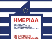 Ημερίδα με θέμα: «Ανταγωνιστικά Προγράμματα της Ε.Ε. και Τοπική Αυτοδιοίκηση»