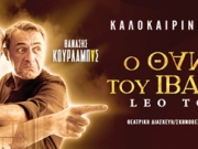 «Ο θάνατος του Ιβάν Ιλίτς»