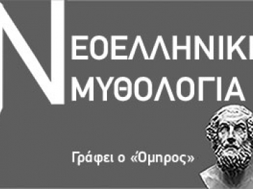 Πριν 25 ακριβώς χρόνια