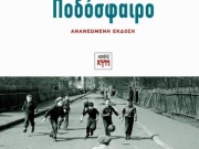 «Ποδόσφαιρο: Μια θρησκεία χωρίς απίστους»