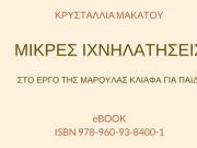 Μικρές ιχνηλατήσεις στο έργο της Μαρούλας Κλιάφα