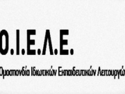 Απάντηση ΟΙΕΛΕ στον Σύνδεσμο Ιδιωτικών Εκπαιδευτηρίων