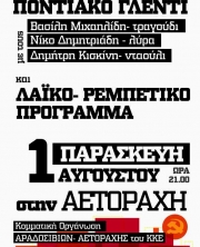 Γλέντι του ΚΚΕ στην Αετοράχη