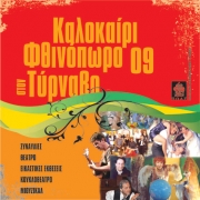 «Πολιτιστικό καλοκαίρι – φθινόπωρο 2009» στον Τύρναβο