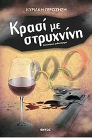 «Κρασί με στρυχνίνη» της Κυριακής Γεροζήση