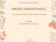 Μια ψηφιακή μελέτη για την συγγραφέα Μαρούλα Κλιάφα