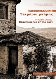 «Πυργετός Λάρισας – Τεκμήρια μνήμης»