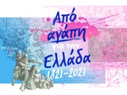 «Για την Ελλάδα από αγάπη!»