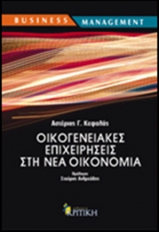 «Οι οικογενειακές επιχειρήσεις στη Νέα Οικονομία»