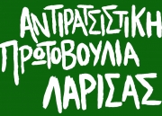 Προσαγωγές νεολαίων καταγγέλει η Αντιρατσιστική Πρωτοβουλία Λάρισας