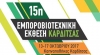 Εγκαινιάζεται η 15η Εμποροβιοτεχνική Εκθεση