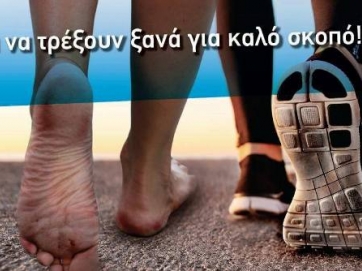 «Άστα να περπατήσουν ξανά για καλό σκοπό»