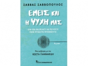 «Εμείς καιη Ψυχή μας» στη Λογοτεχνική Γωνία