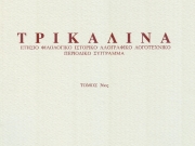 Κυκλοφόρησαν τα Τρικαλινά από τον Φ.Ι.ΛΟ.Σ