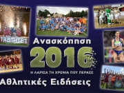 Η αθλητική ανασκόπηση του 2016