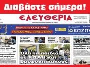 ΤΕΤΑΡΤΗ 2 ΟΚΤΩΒΡΙΟΥ 2024